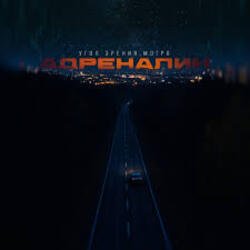 Portada Угол зрения & Мэтро - Адреналин