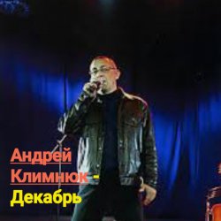 Portada Андрей Климнюк - Декабрь