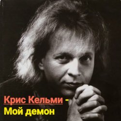 Portada Крис Кельми - Мой демон