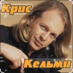 Portada Крис Кельми - Замыкая круг