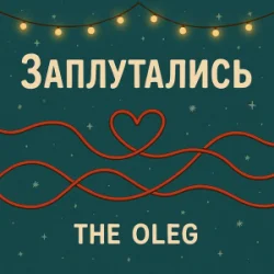 Portada THE OLEG - Заплутались