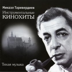 Portada Микаэл Таривердиев - Ожидание праздника
