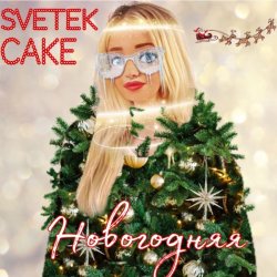 Portada Svetek Cake - Новый год