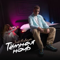 Portada 3-ий Январь - Тёмная ночь