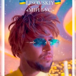 Portada LISOVSKIY - Мій бус