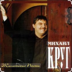 Portada Михаил Круг - Раз, два, три по почкам