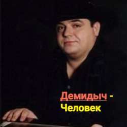 Portada Демидыч - Человек