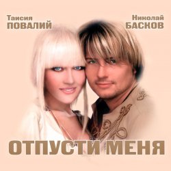 Portada Николай Басков и Таисия Повалий - Снегом белым