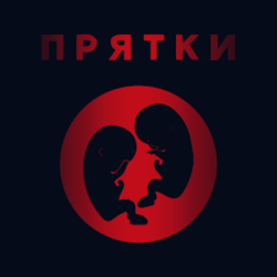 Portada Прятки - Утро
