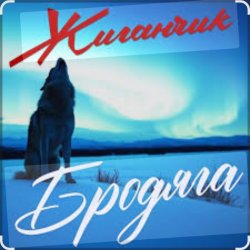 Portada Жиганчик - Бродяга