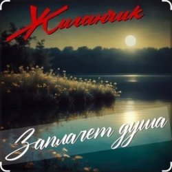 Portada Жиганчик - Заплачет душа