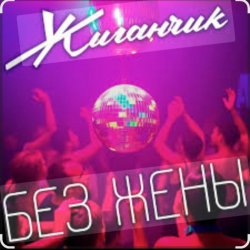 Portada Жиганчик - Без жены