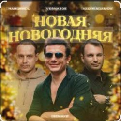 Portada VESNA305 - Новая Новогодняя