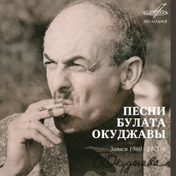 Portada Булат Окуджава - Песенка о дальней дороге