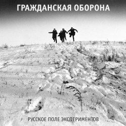 Portada Гражданская Оборона - Русское поле экспериментов