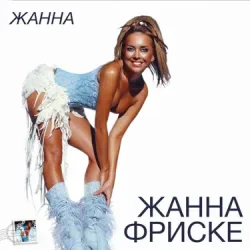 Portada Жанна Фриске - Пилот (DJ Niki Radio Mix)