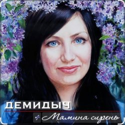 Portada Демидыч - Мамина сирень