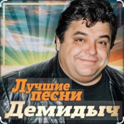 Portada Демидыч - Я скучаю без тебя