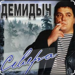 Portada Демидыч - Севера