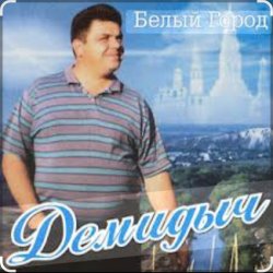 Portada Демидыч - Белые горы
