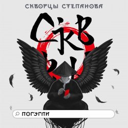 Portada Скворцы Степанова - Школьная