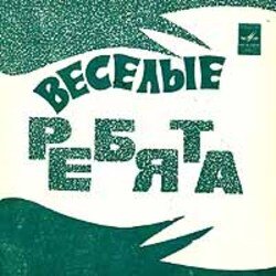 Portada ВИА Весёлые ребята - Чернобровая дивчина