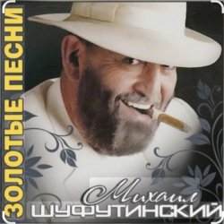 Portada Михаил Шуфутинский - Поворую, перестану