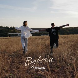 Portada R.Riccardo - Вдвоём
