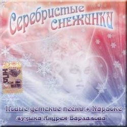 Portada УЛЫБКА - Серебристые снежинки