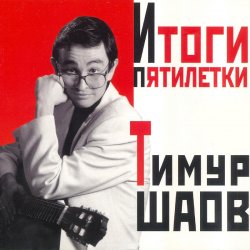 Portada Тимур Шаов - Мечтательный пастух