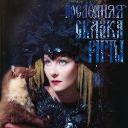 Portada Земфира - Похоронила