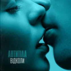 Portada Антитіла - Відколи