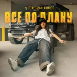 Portada Victoria Niro - Все по плану