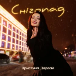 Portada Христина Дарвай - Снігопад