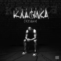 Portada Скруджи - КЛАСИКА