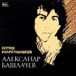 Portada Александр Башлачёв - Спроси, звезда