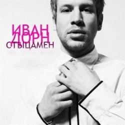 Portada Иван Дорн - Стыцамэн