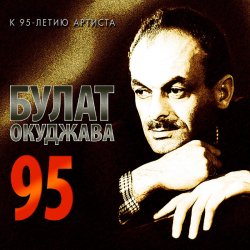 Portada Булат Окуджава - А годы уходят, уходят