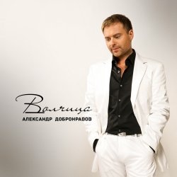 Portada Александр Добронравов & Варвара - Белая зима