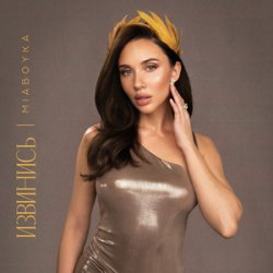 Portada Mia Boyka - Русской Походкой