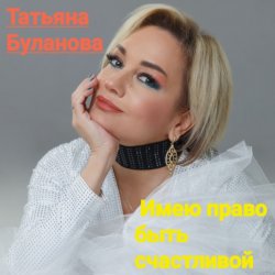 Portada Татьяна Буланова - Имею право быть счастливой