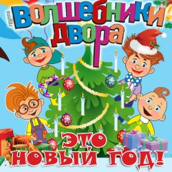 Portada Волшебники Двора - Новый Год