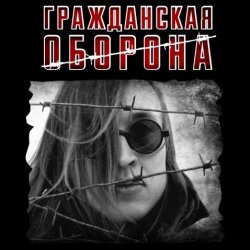 Portada Гражданская Оборона - Моя оборона