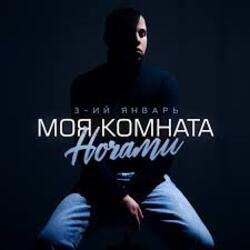 Portada 3-ий Январь - Моя комната ночами