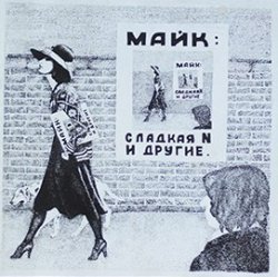 Portada Майк Науменко - Сладкая N