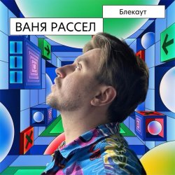 Portada Ваня Рассел - Блекаут