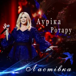 Portada Ауріка Ротару - Ластівка