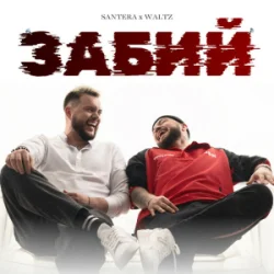 Portada Santera & WALTZ - Забий