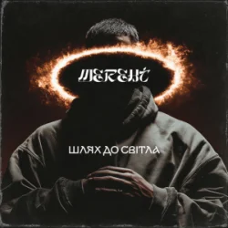 Portada MEREHT - Шлях до світла