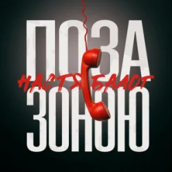 Portada Настя Балог - Поза зоною